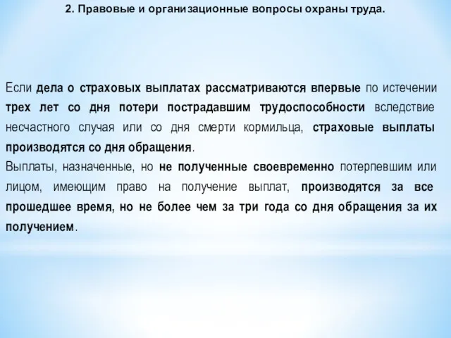 2. Правовые и организационные вопросы охраны труда. Если дела о