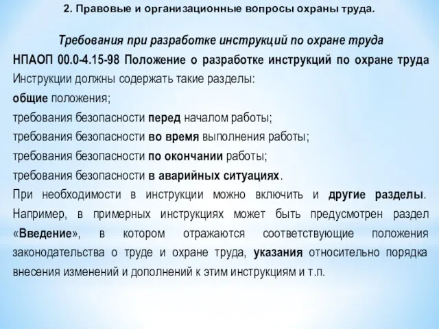 2. Правовые и организационные вопросы охраны труда. Требования при разработке