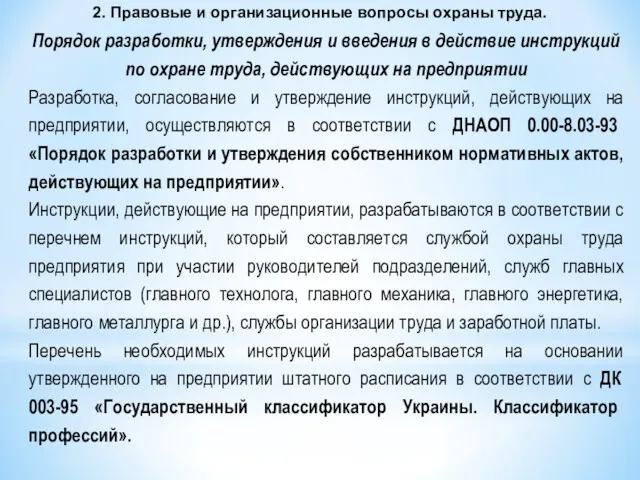 2. Правовые и организационные вопросы охраны труда. Порядок разработки, утверждения