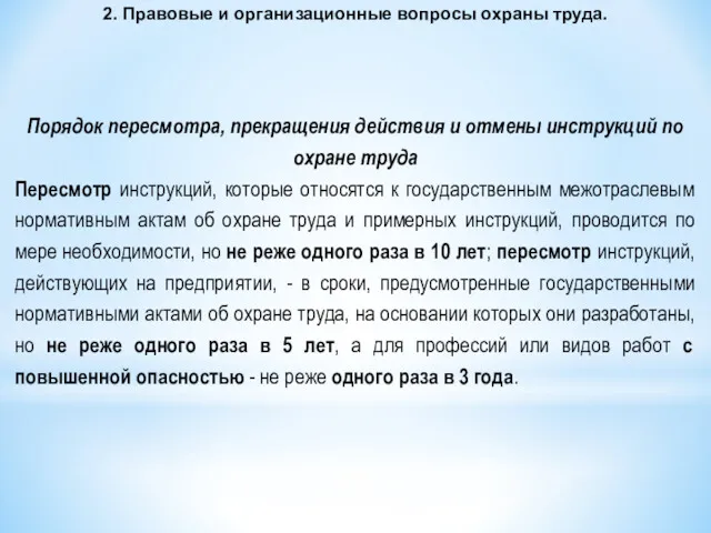 2. Правовые и организационные вопросы охраны труда. Порядок пересмотра, прекращения