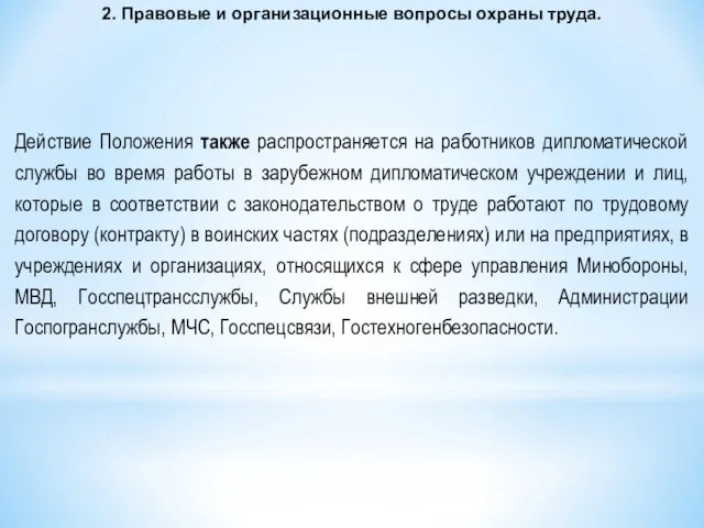 2. Правовые и организационные вопросы охраны труда. Действие Положения также