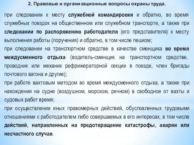 при следовании к месту служебной командировки и обратно, во время