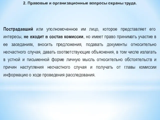 Пострадавший или уполномоченное им лицо, которое представляет его интересы, не