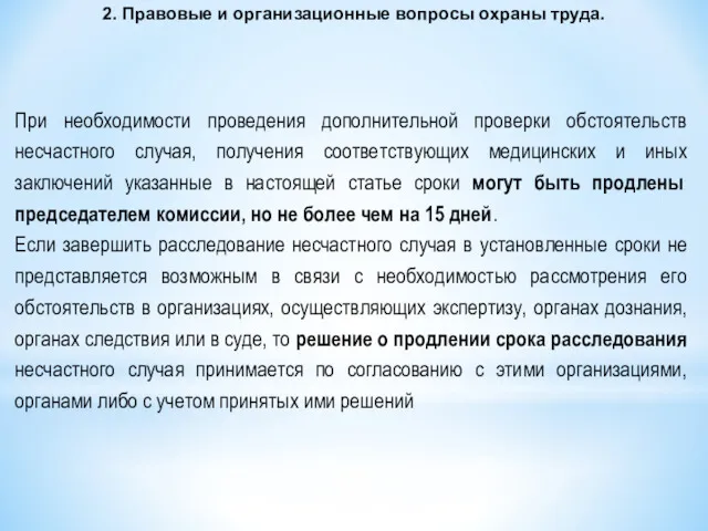 2. Правовые и организационные вопросы охраны труда. При необходимости проведения