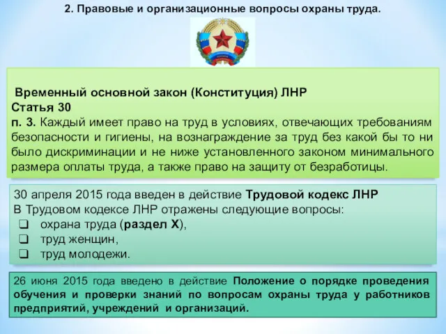 2. Правовые и организационные вопросы охраны труда. 30 апреля 2015