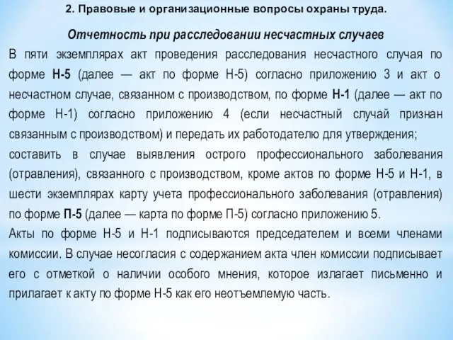 2. Правовые и организационные вопросы охраны труда. Отчетность при расследовании