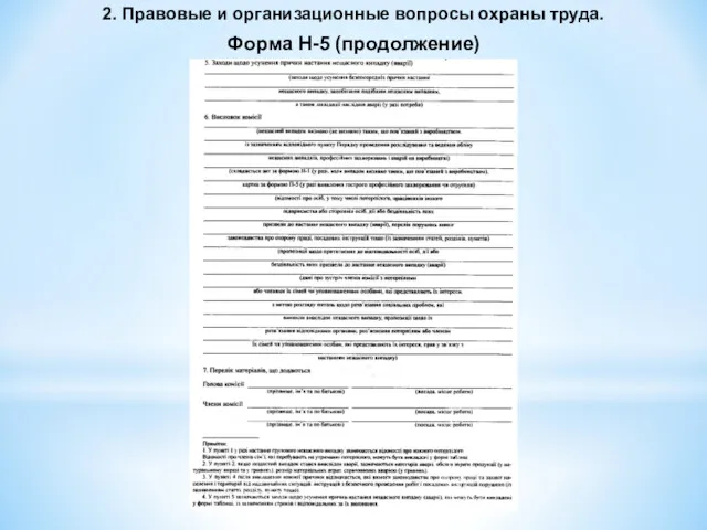 2. Правовые и организационные вопросы охраны труда. Форма Н-5 (продолжение)