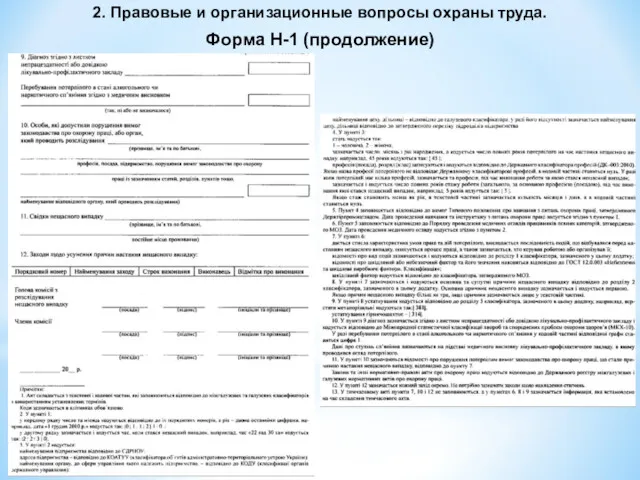 2. Правовые и организационные вопросы охраны труда. Форма Н-1 (продолжение)