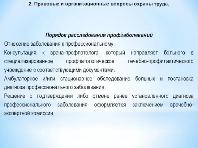 2. Правовые и организационные вопросы охраны труда. Порядок расследования профзаболеваний