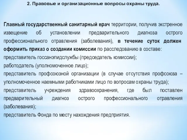 2. Правовые и организационные вопросы охраны труда. Главный государственный санитарный