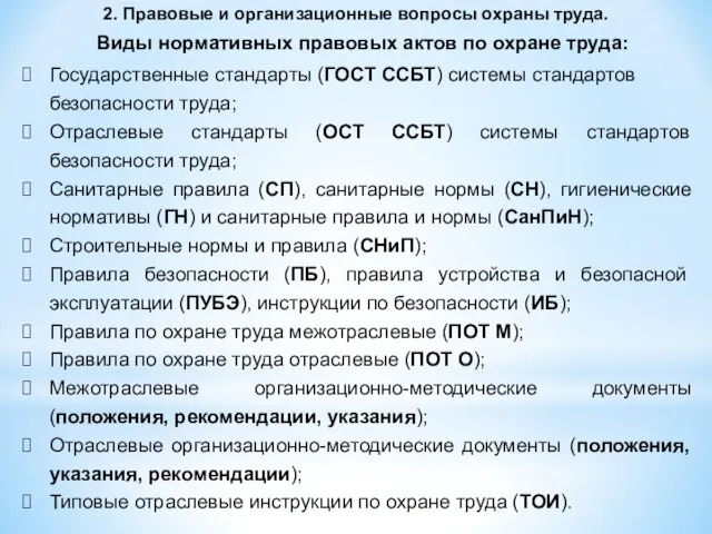 Виды нормативных правовых актов по охране труда: Государственные стандарты (ГОСТ