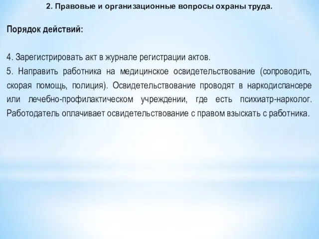 2. Правовые и организационные вопросы охраны труда. Порядок действий: 4.