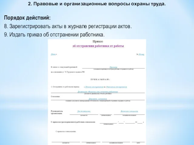 2. Правовые и организационные вопросы охраны труда. Порядок действий: 8.