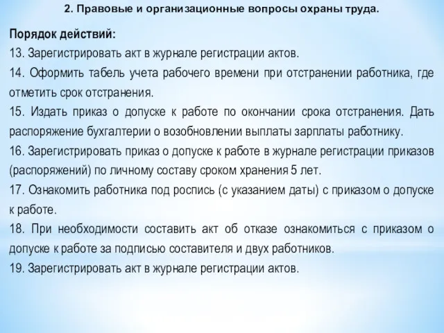 2. Правовые и организационные вопросы охраны труда. Порядок действий: 13.