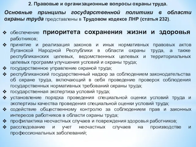 2. Правовые и организационные вопросы охраны труда. Основные принципы государственной