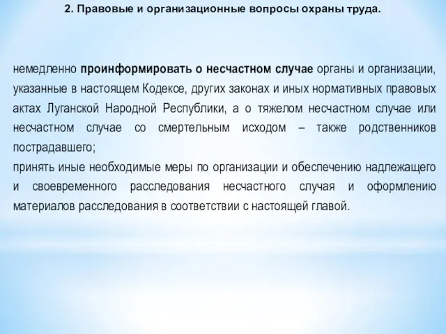 2. Правовые и организационные вопросы охраны труда. немедленно проинформировать о