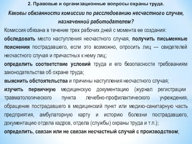 2. Правовые и организационные вопросы охраны труда. Каковы обязанности комиссии