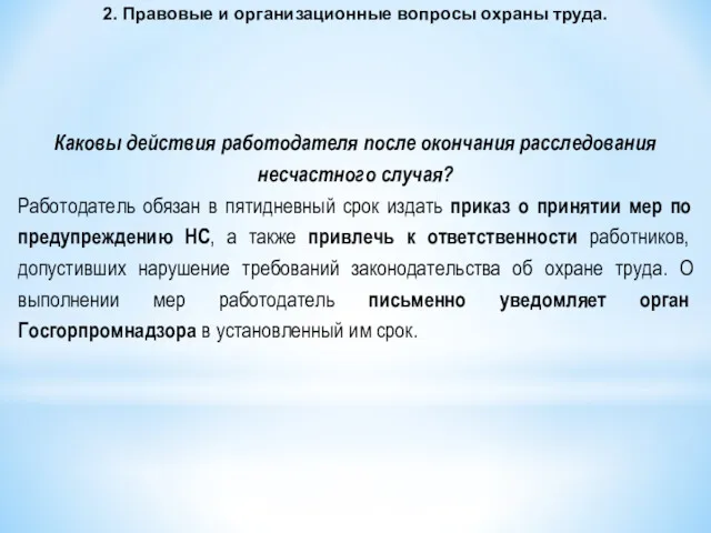 2. Правовые и организационные вопросы охраны труда. Каковы действия работодателя