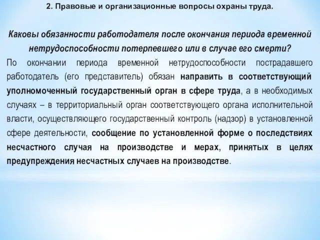 2. Правовые и организационные вопросы охраны труда. Каковы обязанности работодателя