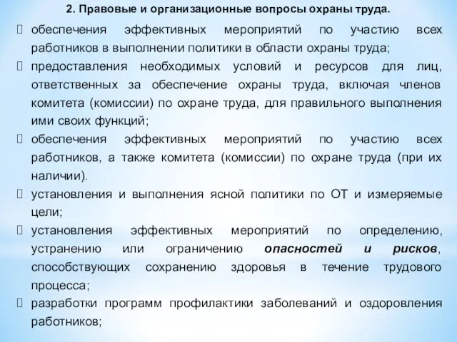 обеспечения эффективных мероприятий по участию всех работников в выполнении политики