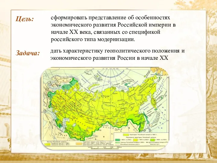 Текст Цель: сформировать представление об особенностях экономического развития Российской империи