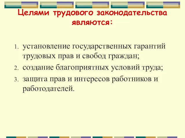 Целями трудового законодательства являются: установление государственных гарантий трудовых прав и