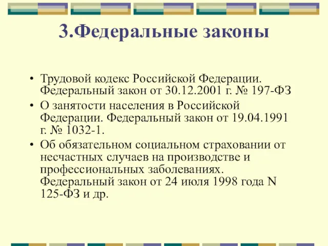 3.Федеральные законы Трудовой кодекс Российской Федерации. Федеральный закон от 30.12.2001