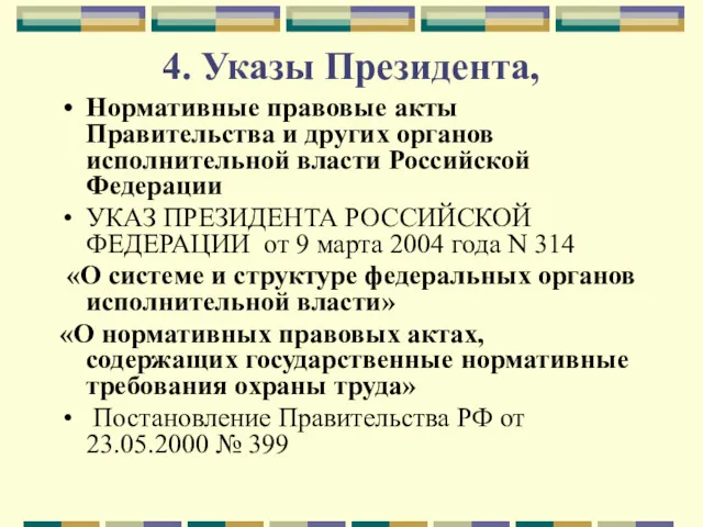 4. Указы Президента, Нормативные правовые акты Правительства и других органов