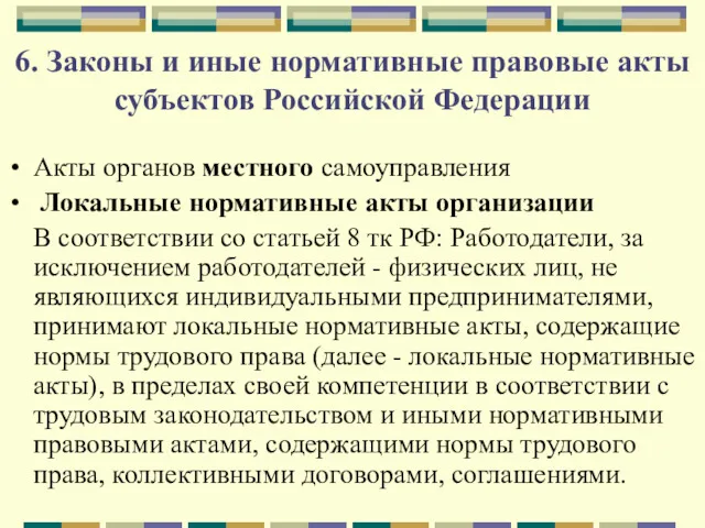 6. Законы и иные нормативные правовые акты субъектов Российской Федерации
