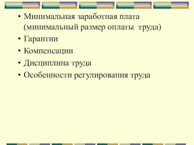 Минимальная заработная плата (минимальный размер оплаты труда) Гарантии Компенсации Дисциплина труда Особенности регулирования труда