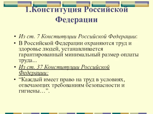 1.Конституция Российской Федерации Из ст. 7 Конституции Российской Федерации: В