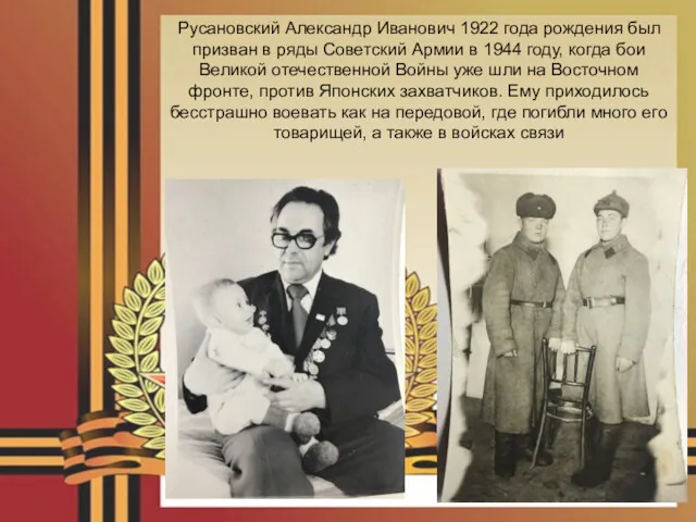 Русановский Александр Иванович 1922 года рождения был призван в ряды