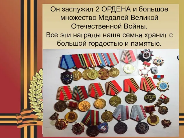 Он заслужил 2 ОРДЕНА и большое множество Медалей Великой Отечественной