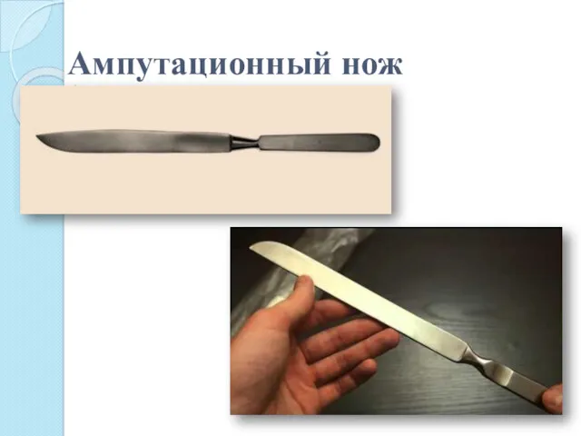 Ампутационный нож