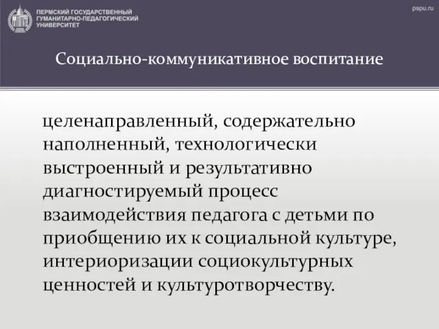 Социально-коммуникативное воспитание целенаправленный, содержательно наполненный, технологически выстроенный и результативно диагностируемый