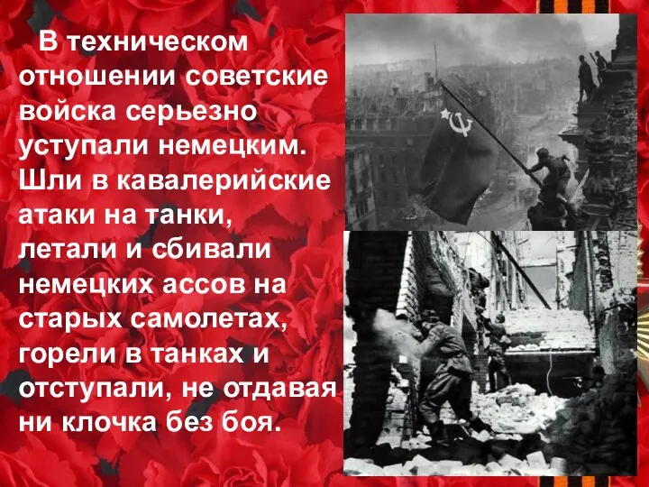 В техническом отношении советские войска серьезно уступали немецким. Шли в