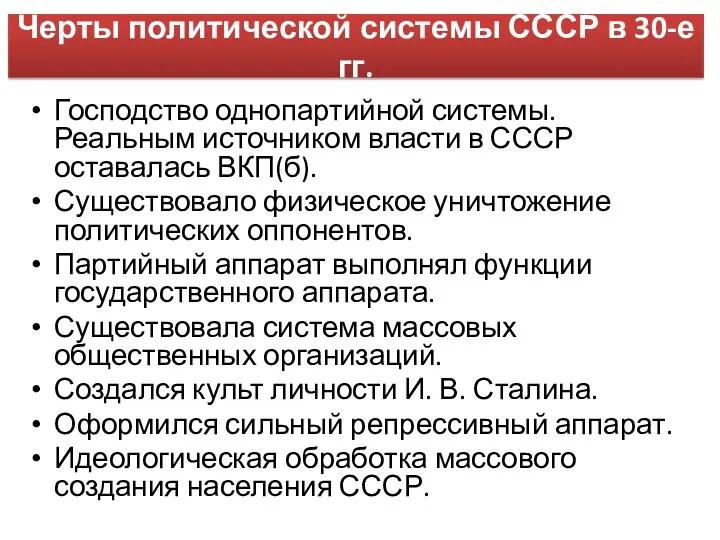 Черты политической системы СССР в 30-е гг. Господство однопартийной системы.