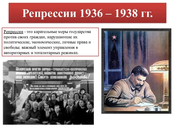 Репрессии 1936 – 1938 гг. Репрессии - это карательные меры государства против своих