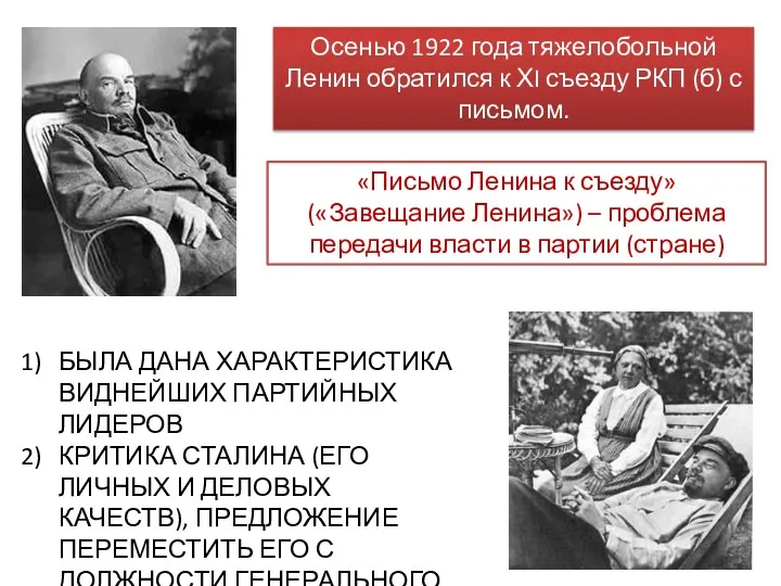 Осенью 1922 года тяжелобольной Ленин обратился к ХI съезду РКП