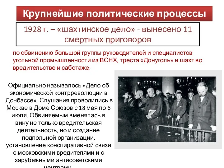 Крупнейшие политические процессы 1928 г. – «шахтинское дело» - вынесено 11 смертных приговоров