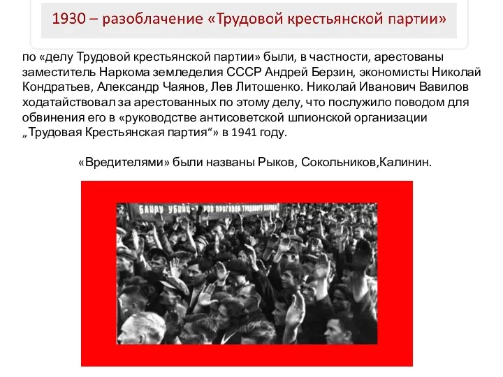 по «делу Трудовой крестьянской партии» были, в частности, арестованы заместитель Наркома земледелия СССР