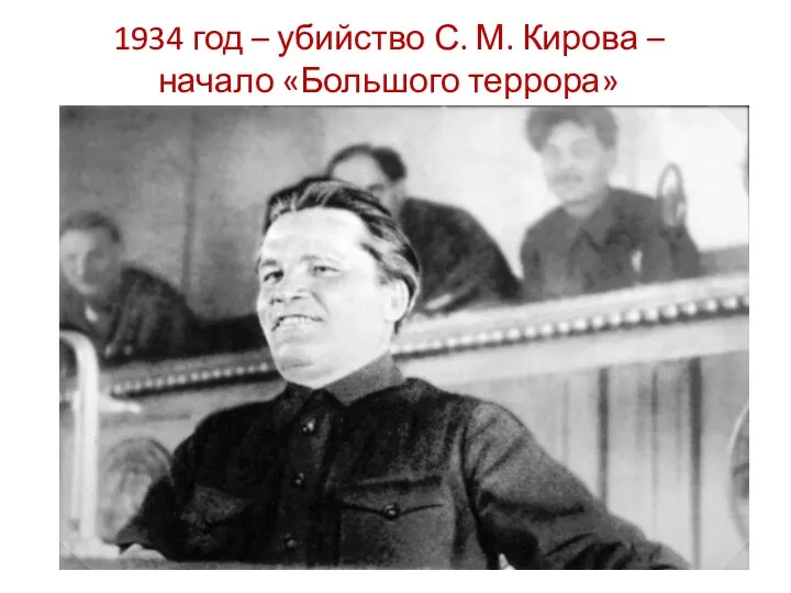 1934 год – убийство С. М. Кирова – начало «Большого террора»