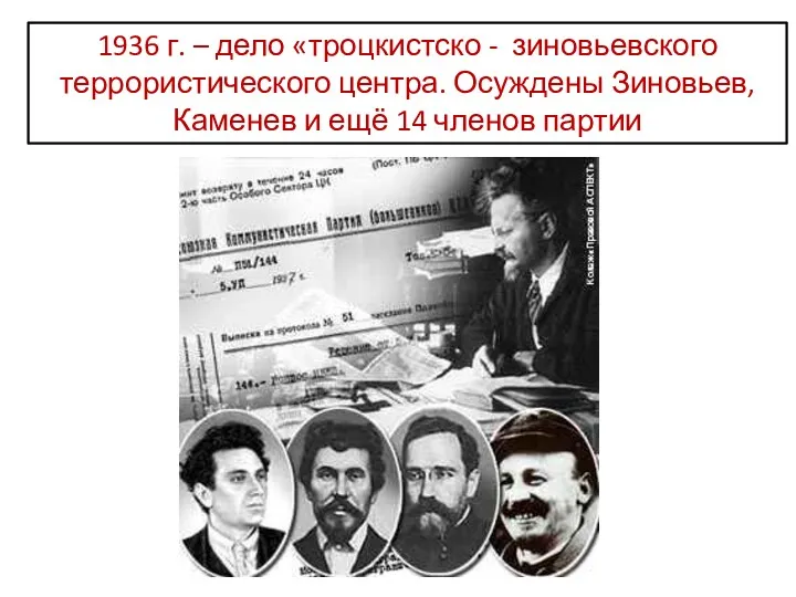 1936 г. – дело «троцкистско - зиновьевского террористического центра. Осуждены Зиновьев, Каменев и