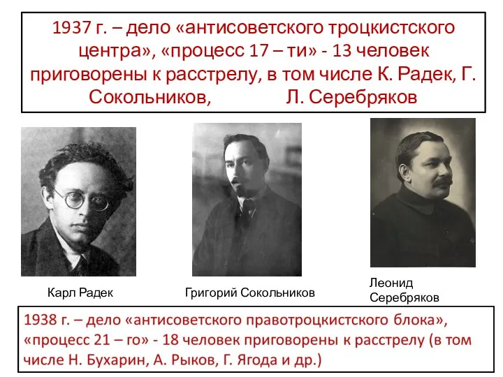1937 г. – дело «антисоветского троцкистского центра», «процесс 17 –