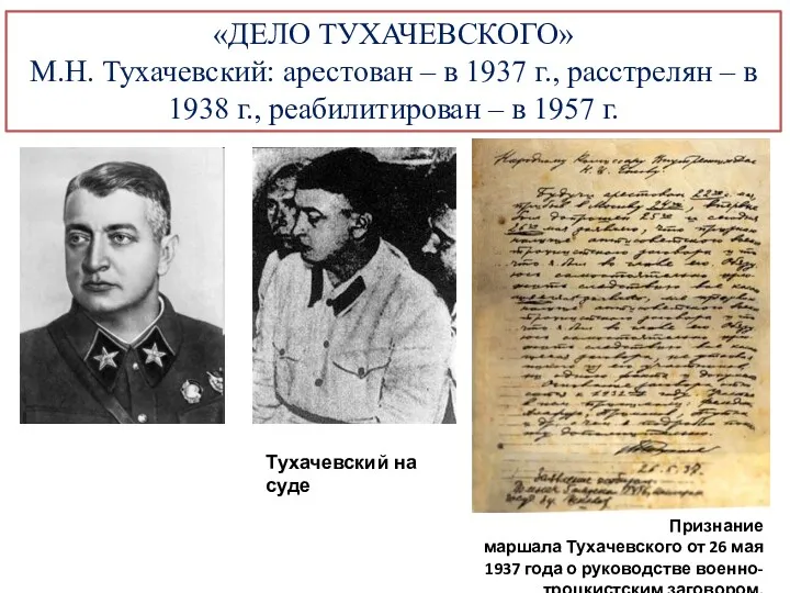 Тухачевский на суде Признание маршала Тухачевского от 26 мая 1937 года о руководстве