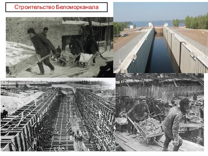 Строительство Беломорканала