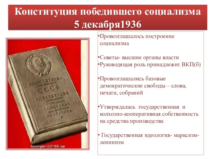 Конституция победившего социализма 5 декабря1936 Провозглашалось построение социализма Советы- высшие органы власти Руководящая