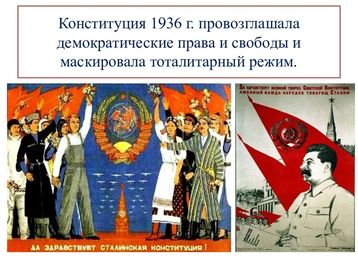 Конституция 1936 г. провозглашала демократические права и свободы и маскировала тоталитарный режим.
