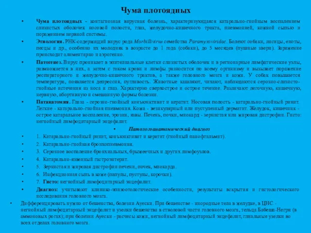 Чума плотоядных Чума плотоядных - контагиозная вирусная болезнь, характеризующаяся катарально-гнойным