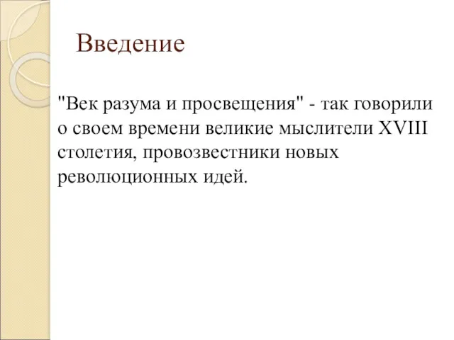 "Век разума и просвещения" - так говорили о своем времени